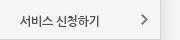 서비스 신청하기